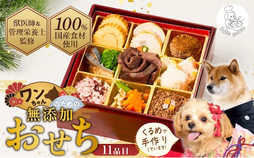 ペットフード 無添加ドッグフード・ブルズごはん ワンちゃんのおせち 犬用おせち _Pf088