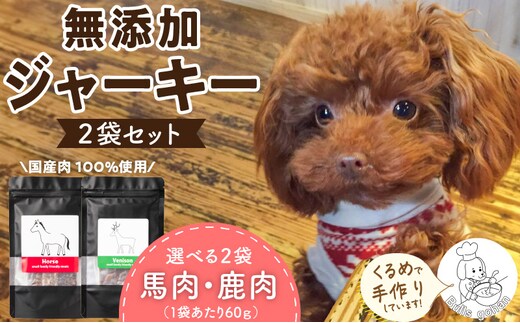 ブルズごはん・無添加馬肉ジャーキー・無添加鹿肉ジャーキー 選べる2袋×60g_Pf005
