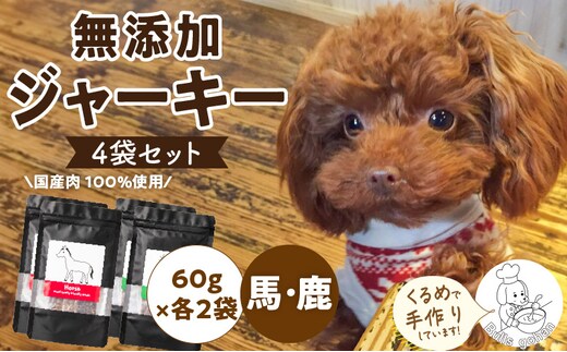 ブルズごはん・無添加馬肉ジャーキー・無添加鹿肉ジャーキー 60g×4袋_Pf006