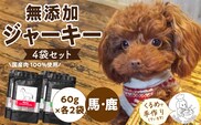 ブルズごはん・無添加馬肉ジャーキー・無添加鹿肉ジャーキー　60g×4袋_Pf006