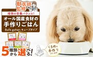 ペットフード　無添加ドッグフード・ブルズごはんCUBEタイプ　300g×1袋(馬・豚・鹿・鶏・魚の中から1つ)