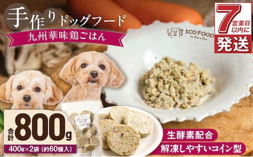 1cofood 手作りドッグフード 九州華味鶏ごはん 400g×2袋