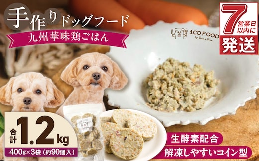 1cofood 手作りドッグフード 九州華味鶏ごはん 400g×3袋