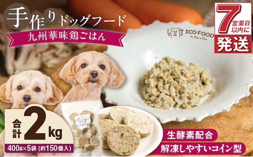 1cofood 手作りドッグフード 九州華味鶏ごはん 400g×5袋