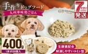 1cofood　手作りドッグフード　九州華味鶏ごはん　400g×1袋