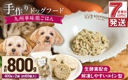1cofood　手作りドッグフード　九州華味鶏ごはん　400g×2袋