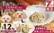 1cofood　手作りドッグフード　九州華味鶏ごはん　400g×3袋