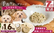 1cofood　手作りドッグフード　九州華味鶏ごはん　400g×4袋