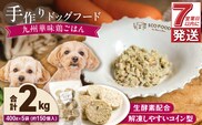 1cofood　手作りドッグフード　九州華味鶏ごはん　400g×5袋