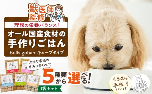 ペットフード 無添加ドッグフード・ブルズごはんCUBEタイプ 300g×3袋(馬・豚・鹿・鶏・魚の中から3つ)