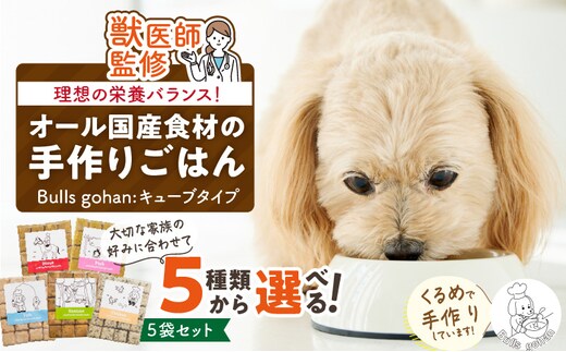 ペットフード 無添加ドッグフード・ブルズごはんCUBEタイプ 300g×5袋(馬・豚・鹿・鶏・魚の中から5袋)