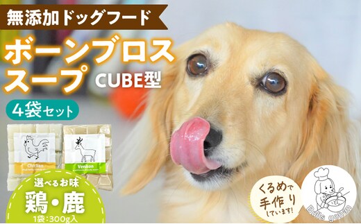 ブルズごはん・ペットフード 無添加ワンちゃん用ボーンブロススープ(CUBE型)・(鶏スープ・鹿スープのどちらか1種類) 300g×4袋