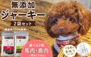 ブルズごはん・無添加馬肉ジャーキー・無添加鹿肉ジャーキー　50ｇ×2袋