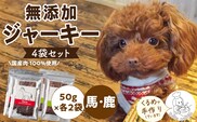 ブルズごはん・無添加馬肉ジャーキー/無添加鹿肉ジャーキー　50ｇ×4袋