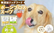 ブルズごはん・ペットフード　無添加ワンちゃん用ボーンブロススープ(CUBE型)・(鶏スープ・鹿スープのどちらか1つ)　300g×1袋