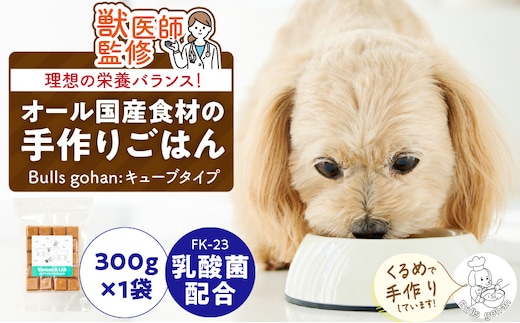 ペットフード 無添加ドッグフード・ブルズごはんCUBEタイプ(鹿肉)乳酸菌配合_Pf037