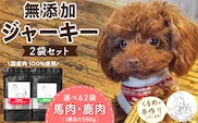 ブルズごはん・無添加馬肉ジャーキー・無添加鹿肉ジャーキー　50ｇ×2袋_Pf005