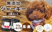 ブルズごはん・無添加馬肉ジャーキー/無添加鹿肉ジャーキー　50ｇ×4袋_Pf006
