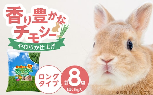 香り豊かなチモシー やわらか仕上げ ロングタイプ 1kg×8袋_Pf084