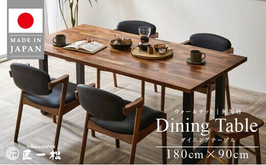 ウォールナットダイニングテーブル