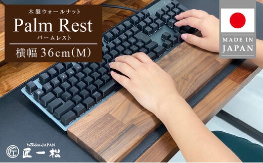 木製ウォールナットパームレスト（M）