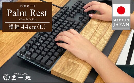 木製オークパームレスト（L）