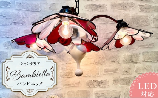 ステンドグラス ハートのシャンデリア 『 Bambietta / バンビエッタ 』_Qb030