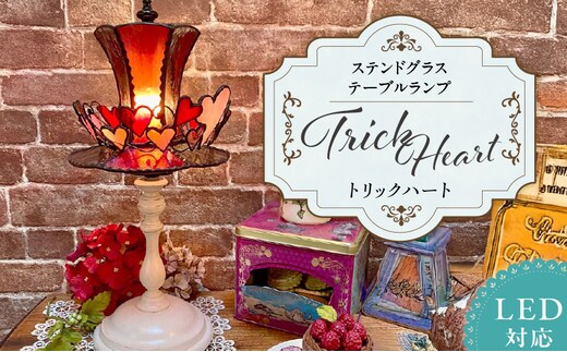 ステンドグラス 赤いシルクハットのテーブルランプ 『 Trick Heart / トリックハート 』_Qb031