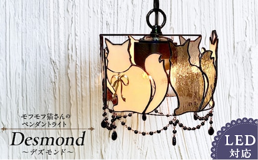 ステンドグラス モフモフ猫さんのペンダントライト 『 Desmond / デズモンド 』_Qb034