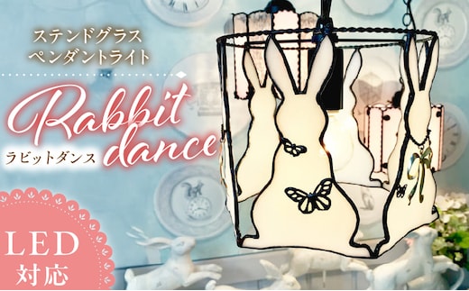 ステンドグラス ペンダントライト 『Rabbit Dance / ラビットダンス』_Qb039