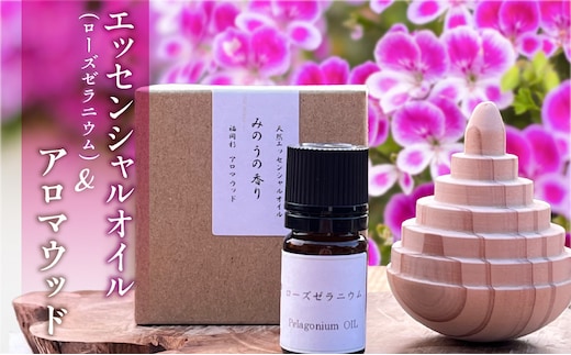 久留米産ローズゼラニウム精油とアロマウッドセット _Qb042