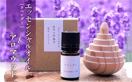 久留米産ラベンダー精油とアロマウッドのセット _Qb043
