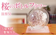 桜のボトルフラワーM（久留米絣敷物付き）
