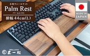 木製ウォールナットパームレスト（L）
