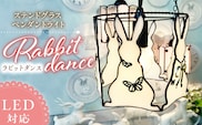 ステンドグラス ペンダントライト 『Rabbit Dance / ラビットダンス』_Qb039