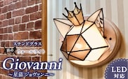 Apple HoLic ステンドグラス ウォールライト 『Giovanni / 星猫 ジョヴァンニ』_Qb040