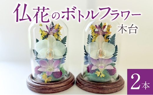 仏花のボトルフラワー（木台）2本
