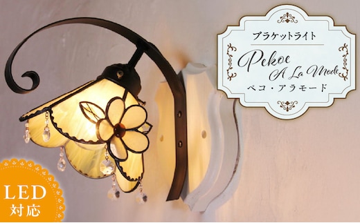 ステンドグラス ブラケットライト 『Pekoe A La Mode / ペコ・ア・ラ・モード』