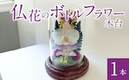 仏花のボトルフラワー（木台）1本