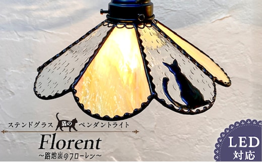 ステンドグラス 猫のペンダントライト『Floren / 路地裏のフローレン』