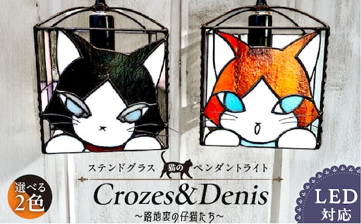 ステンドグラス 猫のペンダントライト 『Crozes＆Denis / 路地裏の仔猫たち』