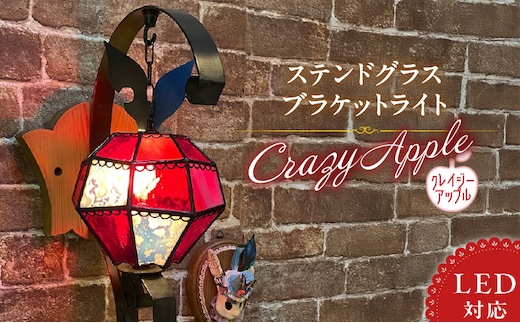 ステンドグラス 林檎のブラケットライト 『 Crazy Apple / クレイジーアップル 』_Qb029