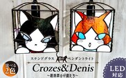 ステンドグラス 猫のペンダントライト 『Crozes＆Denis / 路地裏の仔猫たち』