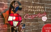 ステンドグラス 林檎のブラケットライト 『 Crazy Apple / クレイジーアップル 』_Qb029
