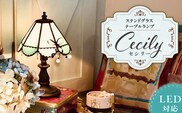 ステンドグラス テーブルランプ 『Cecily・セシリー』