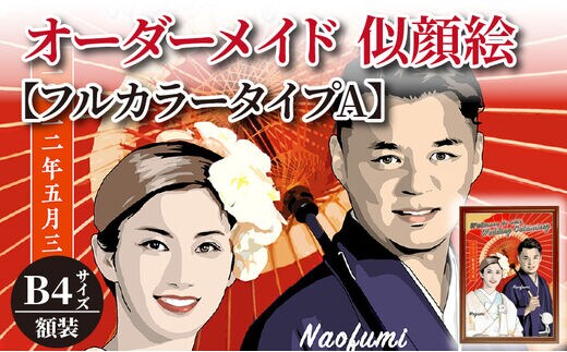 オーダーメイド 似顔絵 【フルカラータイプA】B4サイズ 額装