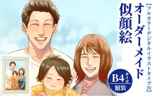 オーダーメイド 似顔絵 【フルカラーデジタルイラストタイプB】B4サイズ 額装
