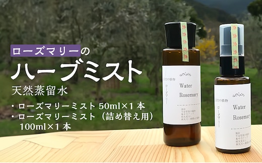 ローズマリーのハーブミスト 天然蒸留水