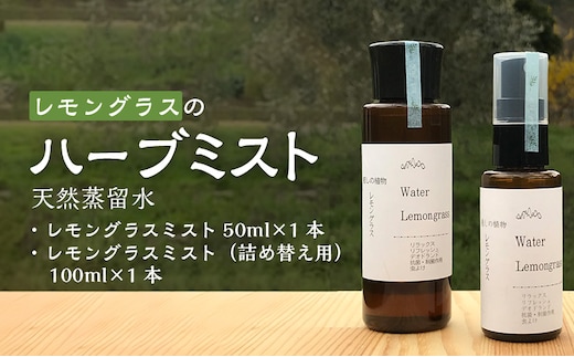 レモングラスのハーブミスト 天然蒸留水