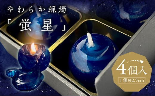やわらか蝋燭「蛍星」